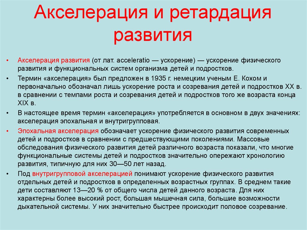 Современная схема возрастной периодизации акселерация и ретардация