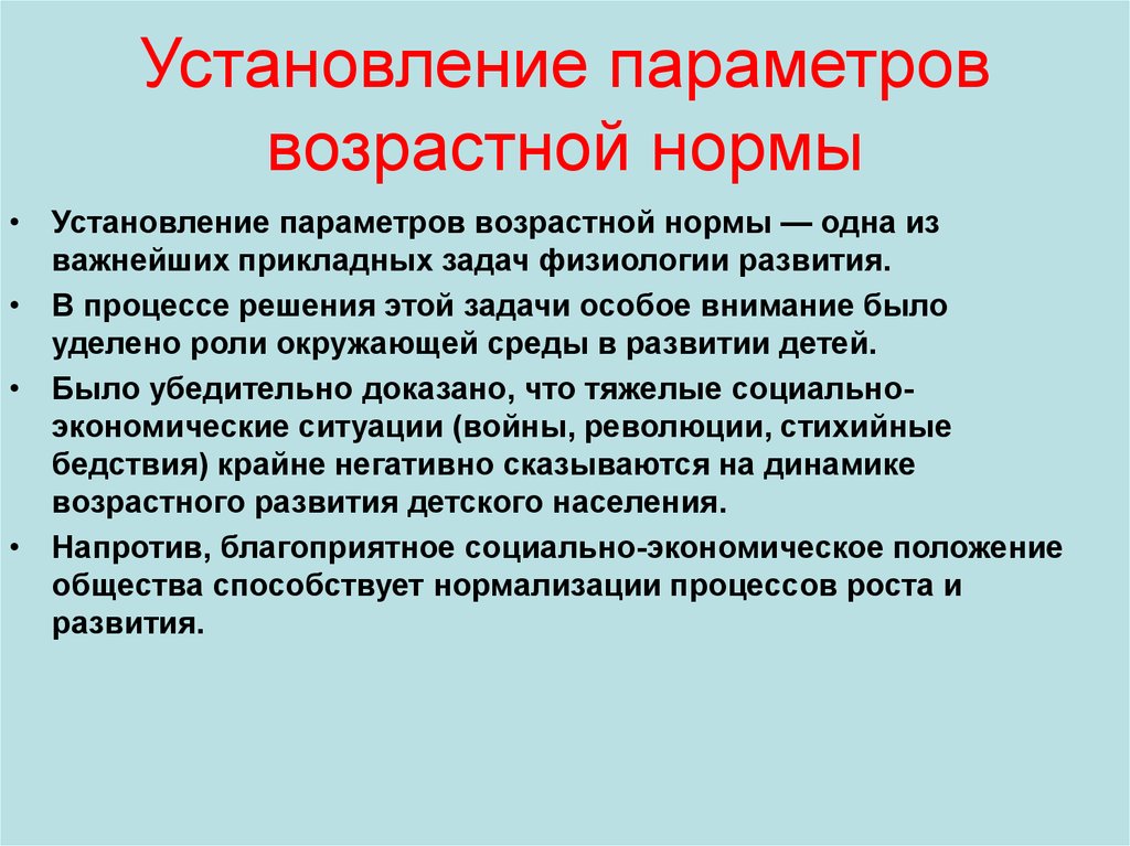 Условно возрастной. Понятие возрастной нормы. Возрастные психологические нормы. Возрастная норма развития это. Характеристика возрастной нормы.