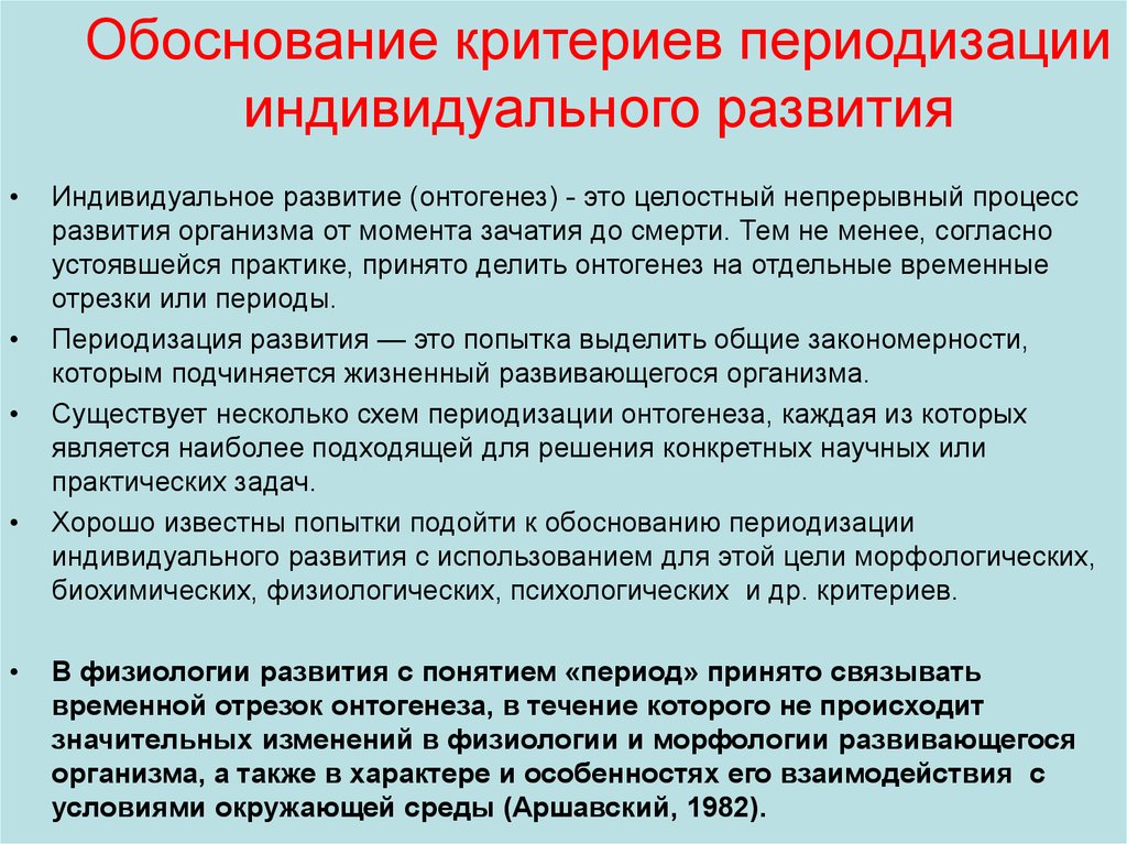 Обоснование критериев. Критерии периодизации онтогенеза. Критерии возрастной периодизации. Процесс развития и критерии. Периодизация индивидуального развития.