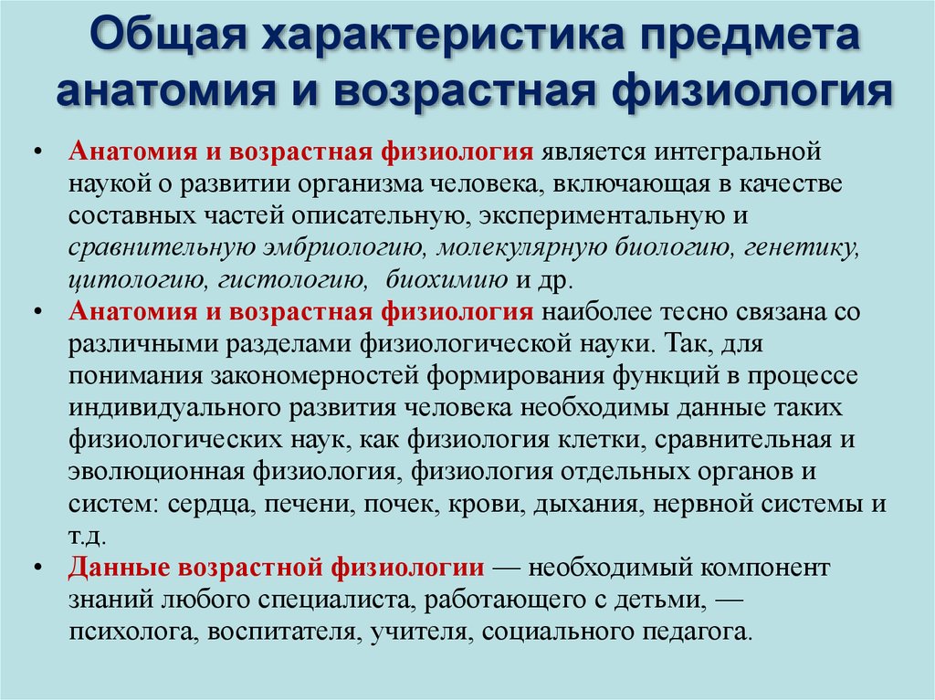 Предметом возрастной. Возрастная анатомия и физиология. Предмет возрастной анатомии и физиологии. Задачи возрастной анатомии физиологии и гигиены. Возрастная физиология и анатомия основы.