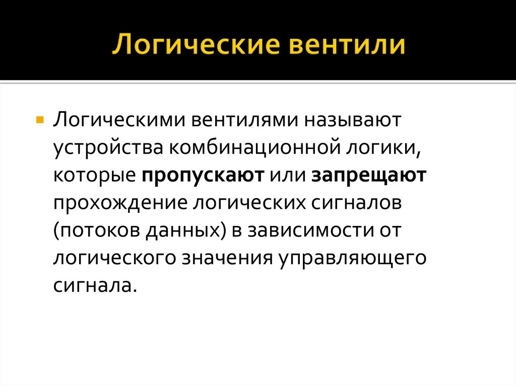 Как проходить логика. Логическая зависимость. Называется логический вентиль. Логическим вентилем называют. Прохождение логики.