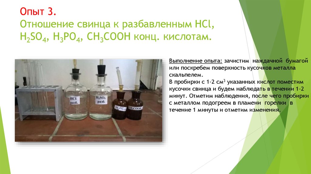 Опыт 3. Отношение свинца к разбавленным HCl, H2SO4, H3PO4, CH3COOH конц. кислотам.