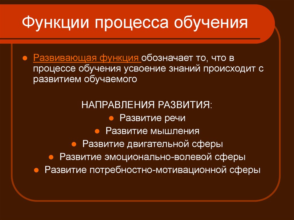 Система процесс функция. Развивающая функция обучения предполагает. Функции процесса обучения. Развивающая функиц яобучения. Основные функции процесса обучения.