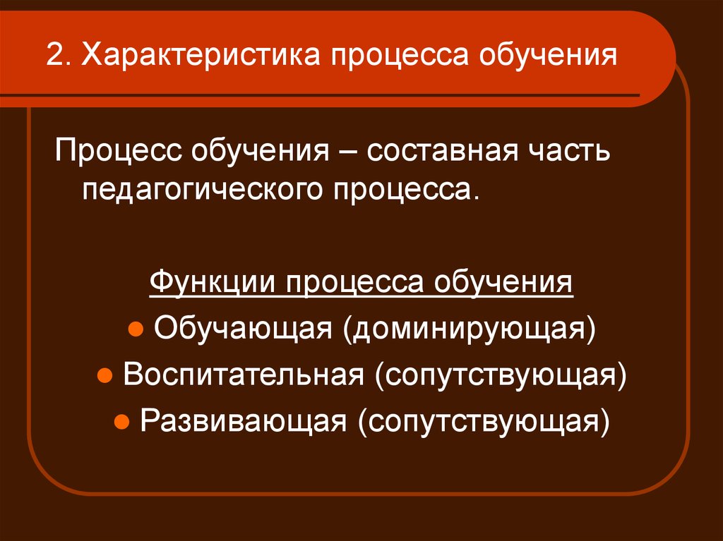 Основные процессы обучения. Характеристика процесса обучения. Характеристика процесса образования. Характер процесса обучения. Характеристики обучения в педагогике.