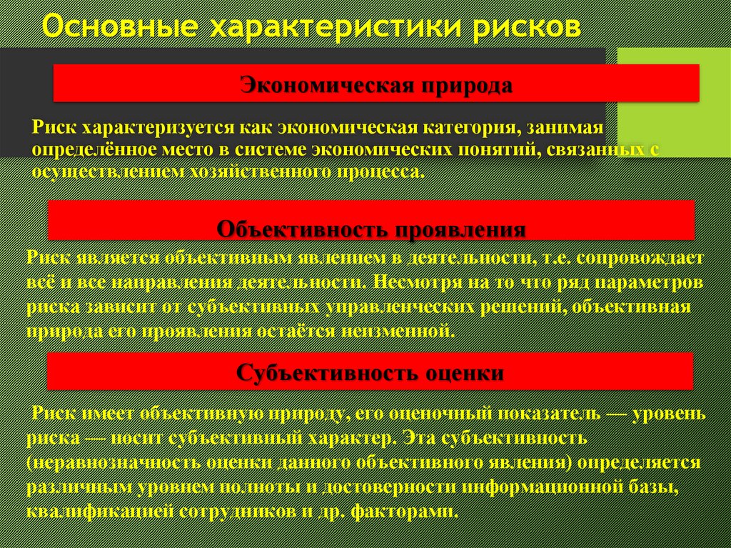 Характеризуется риском. Характеристики риска. Характеристика экономического риска. Основные характеристики рисков. Основные параметры риска.