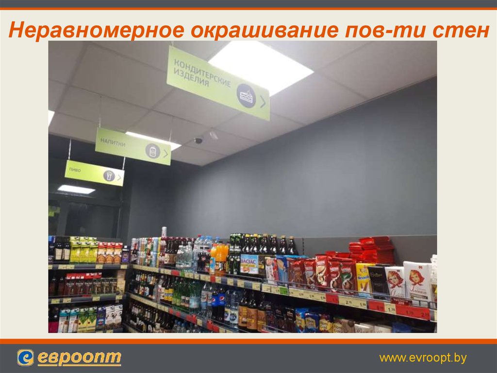 Неравномерное окрашивание пов-ти стен