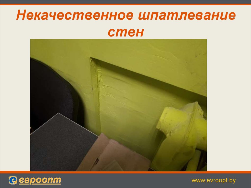 Некачественное шпатлевание стен