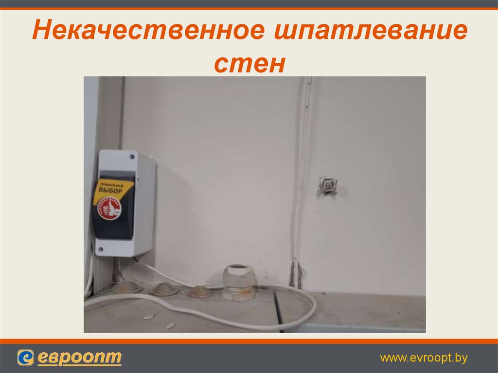 Некачественное шпатлевание стен