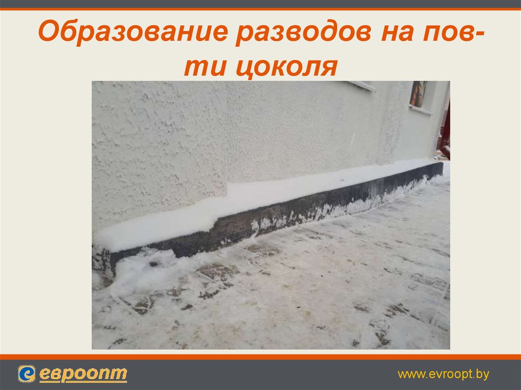 Образование разводов на пов-ти цоколя