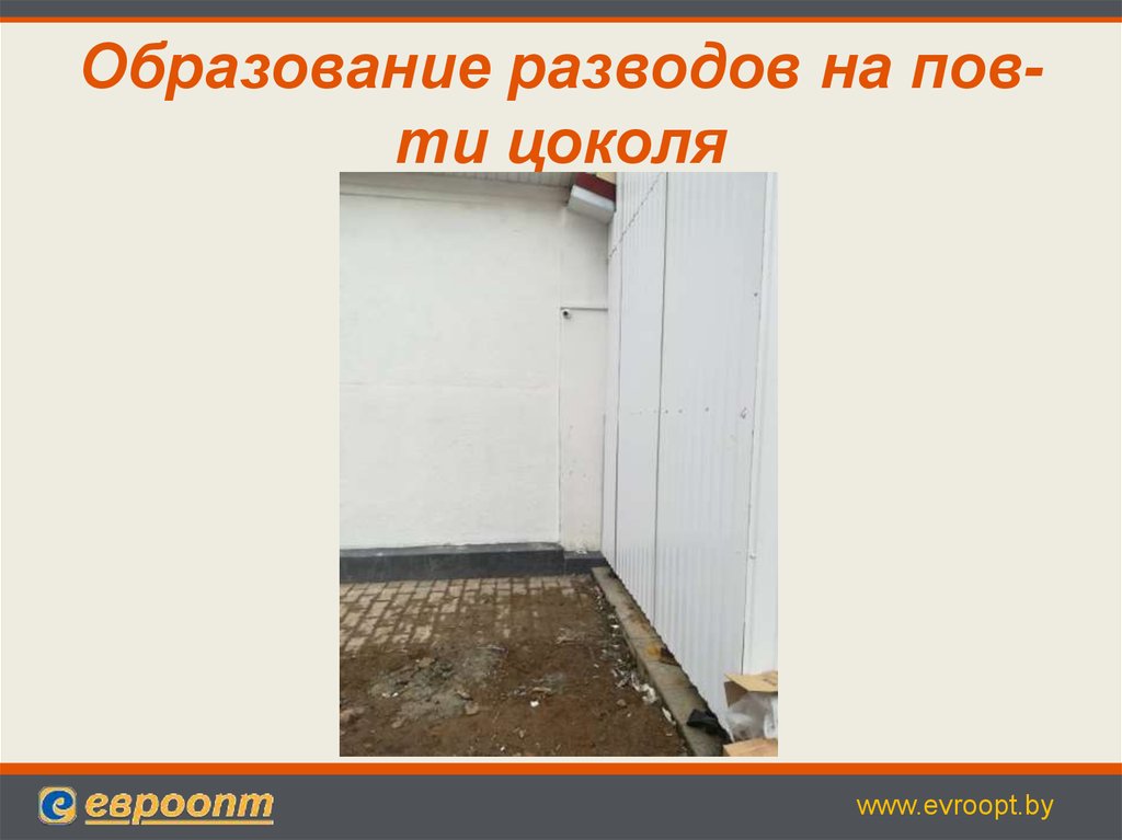 Образование разводов на пов-ти цоколя