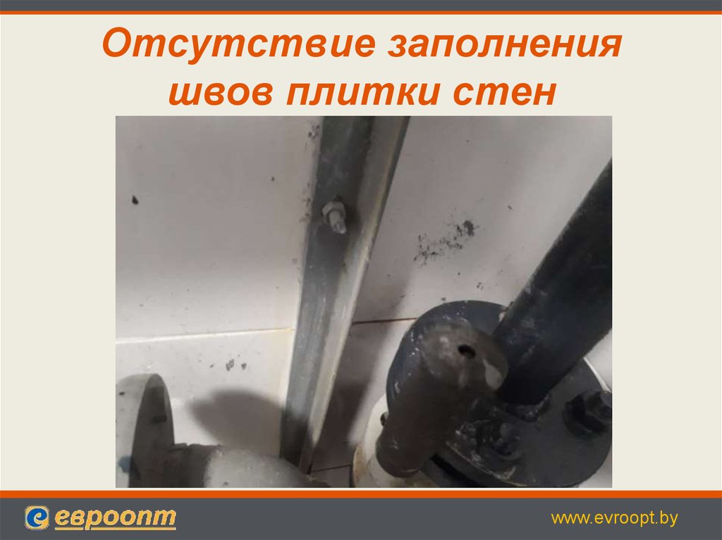 Отсутствие заполнения швов плитки стен