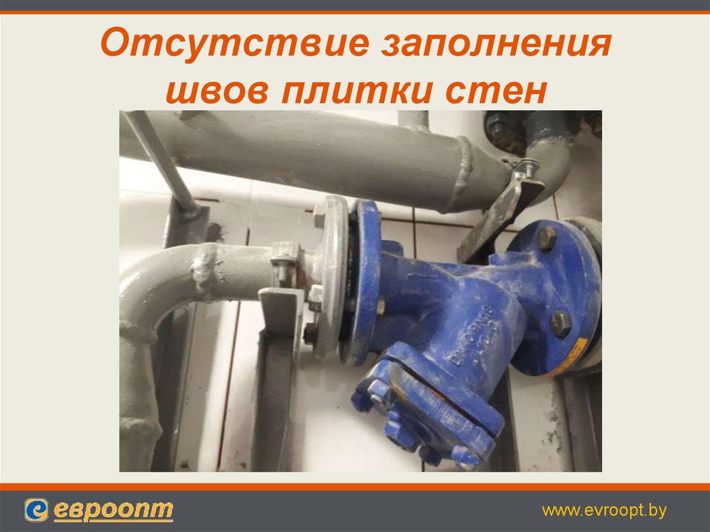 Отсутствие заполнения швов плитки стен