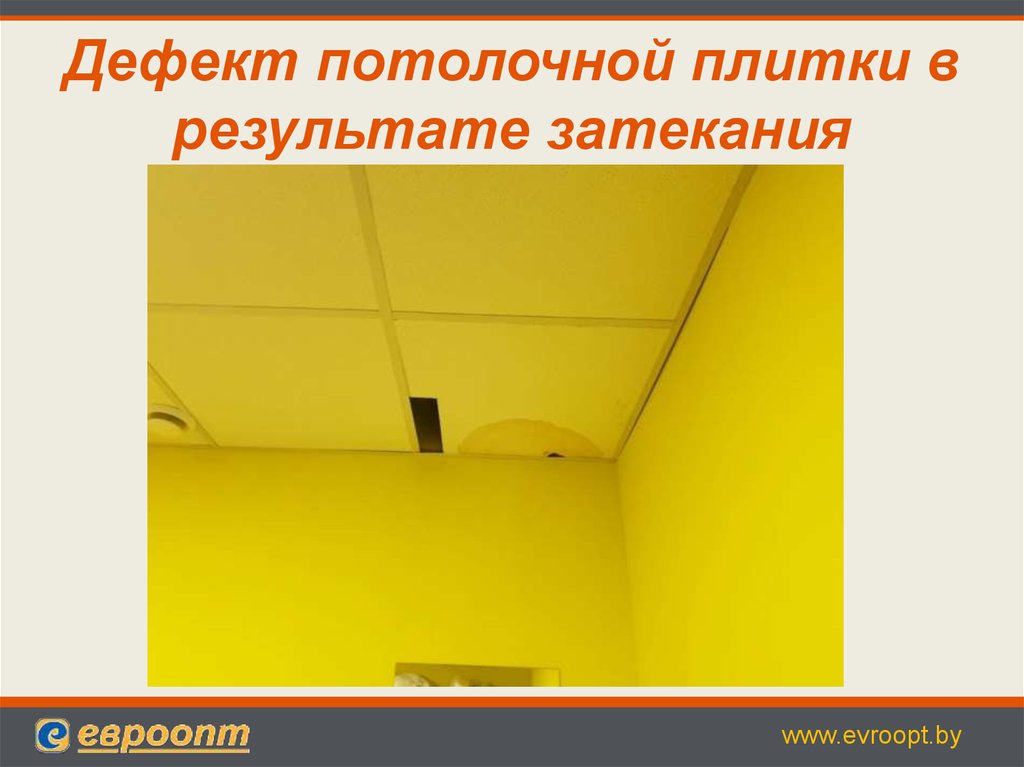 Дефект магазин. Дефекты на потолочной плитке. Дефекты потолка перечень. Описание дефектов потолка. Плита потолочная дефект для списания.