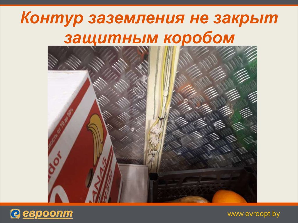 Контур заземления не закрыт защитным коробом