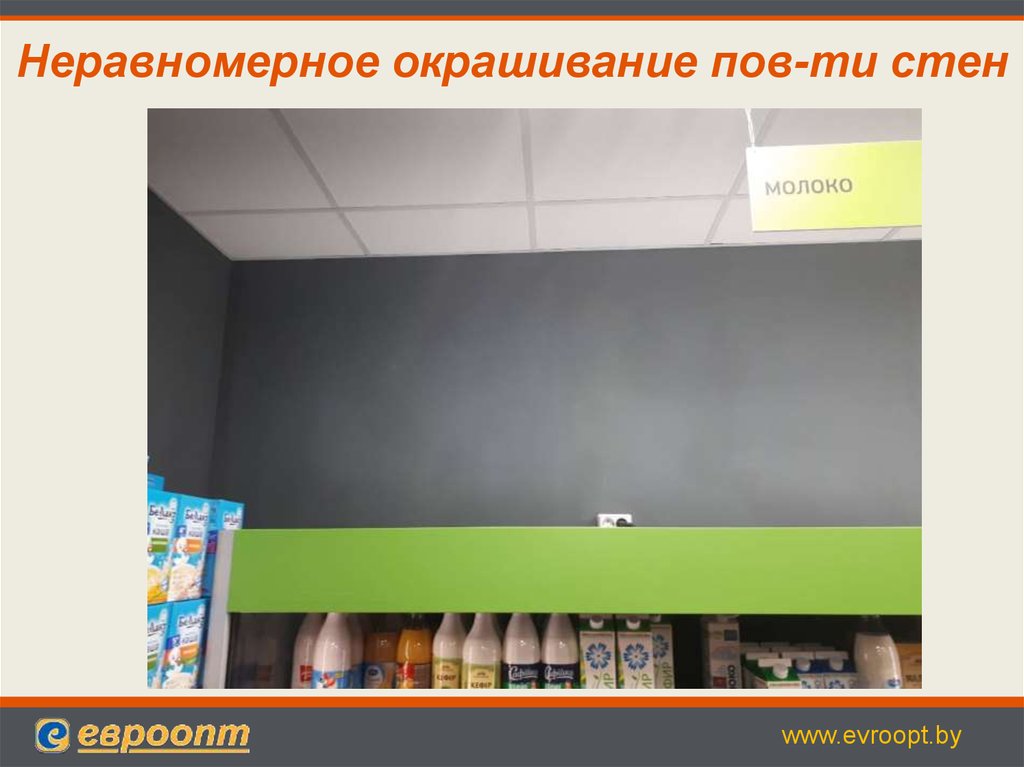 Неравномерное окрашивание пов-ти стен