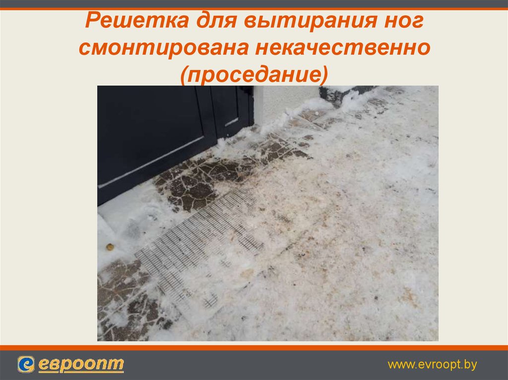 Решетка для вытирания ног смонтирована некачественно (проседание)