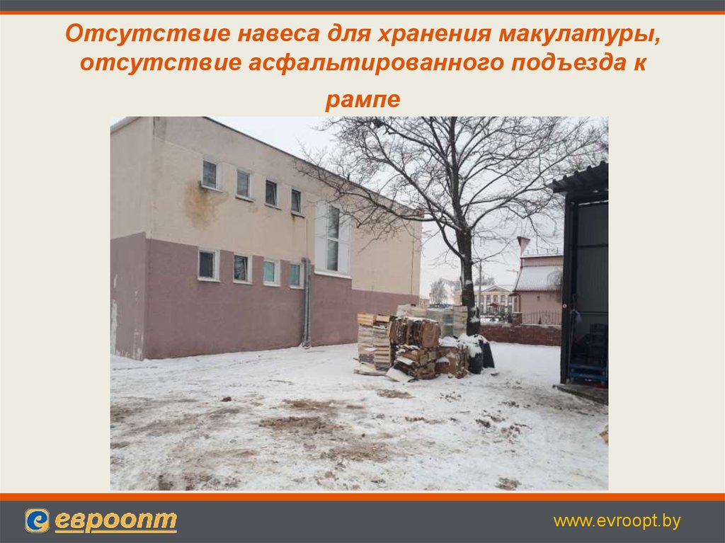 Отсутствие навеса для хранения макулатуры, отсутствие асфальтированного подъезда к рампе