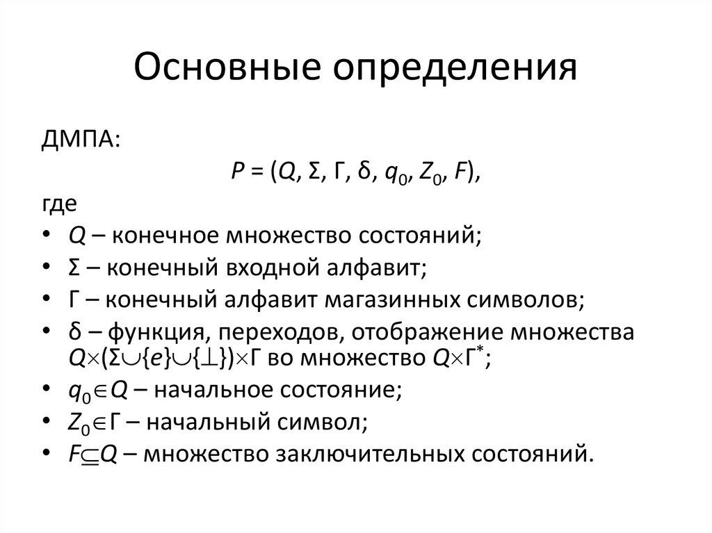 Множество основные определения. Основные определения. Функция перехода. Общее определение. ДМПА.