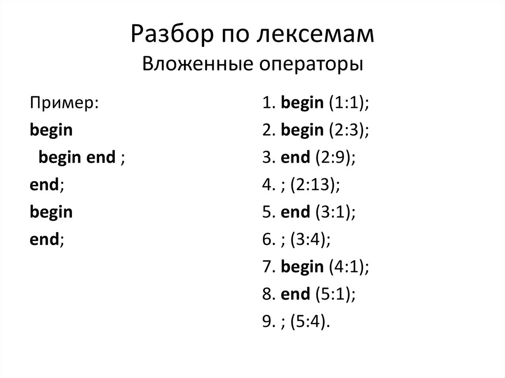 Оператор begin. Оператор begin end. Лексема пример. Пример Бегин. Лексемы в си примеры.