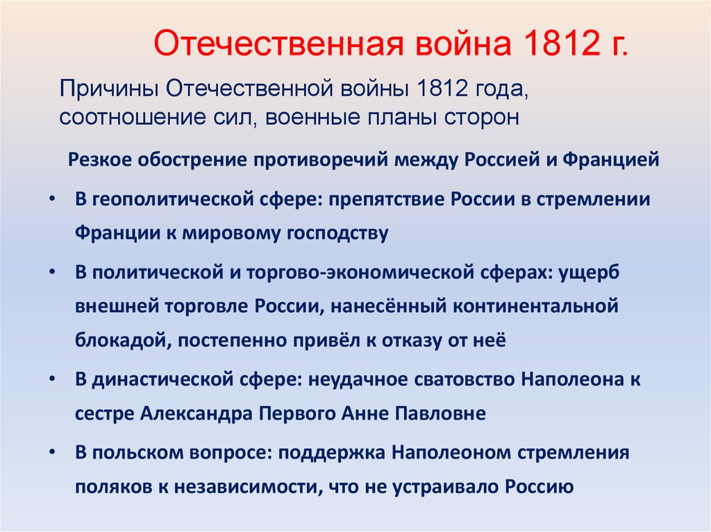 Причины 1812