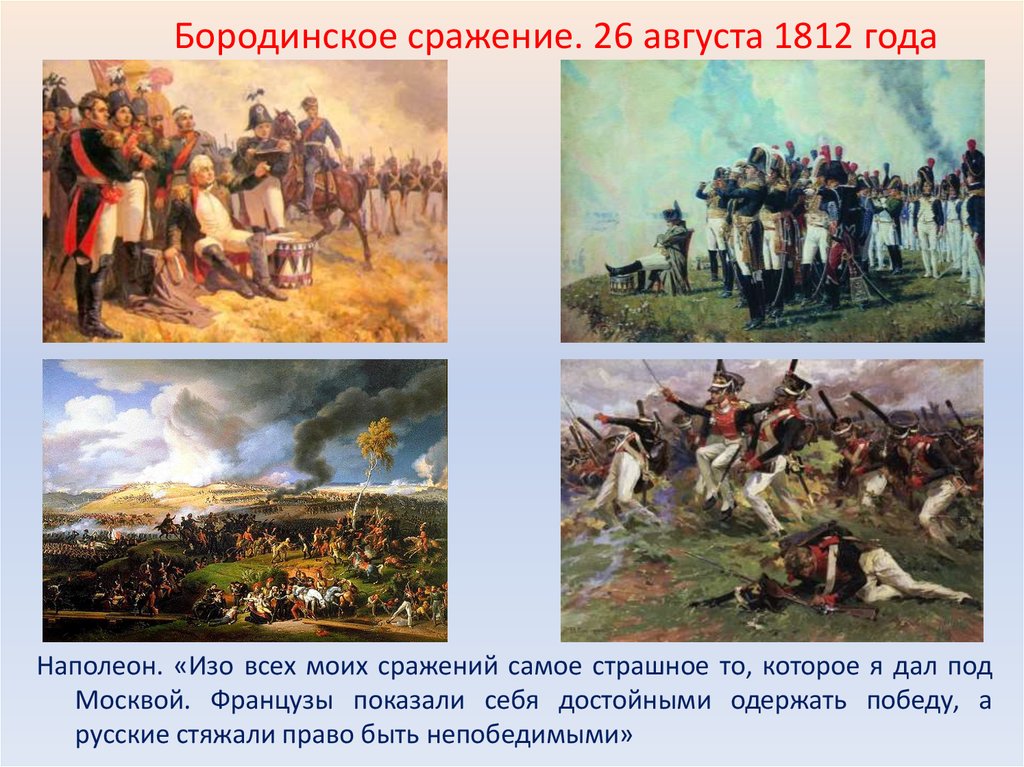 Самое главное сражение отечественной войны 1812. 26 Августа 1812 Бородинская битва. Бородинское сражение 26 августа 1812 года.
