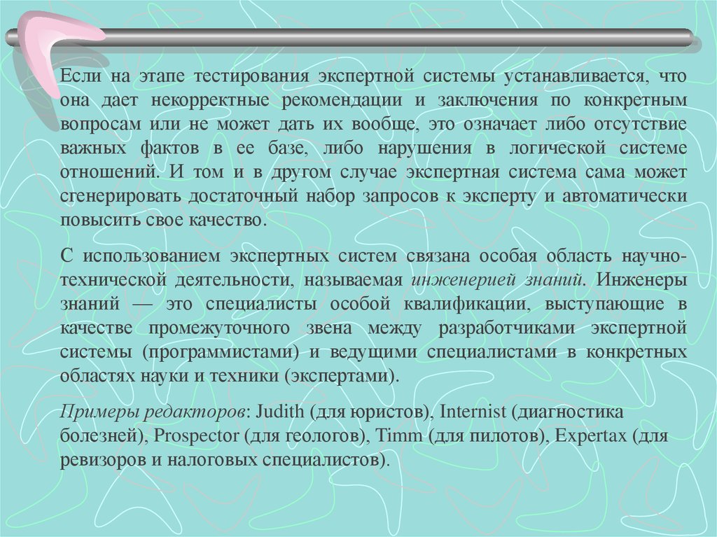 Вывод конкретный. Этап тестирование экспертная система.