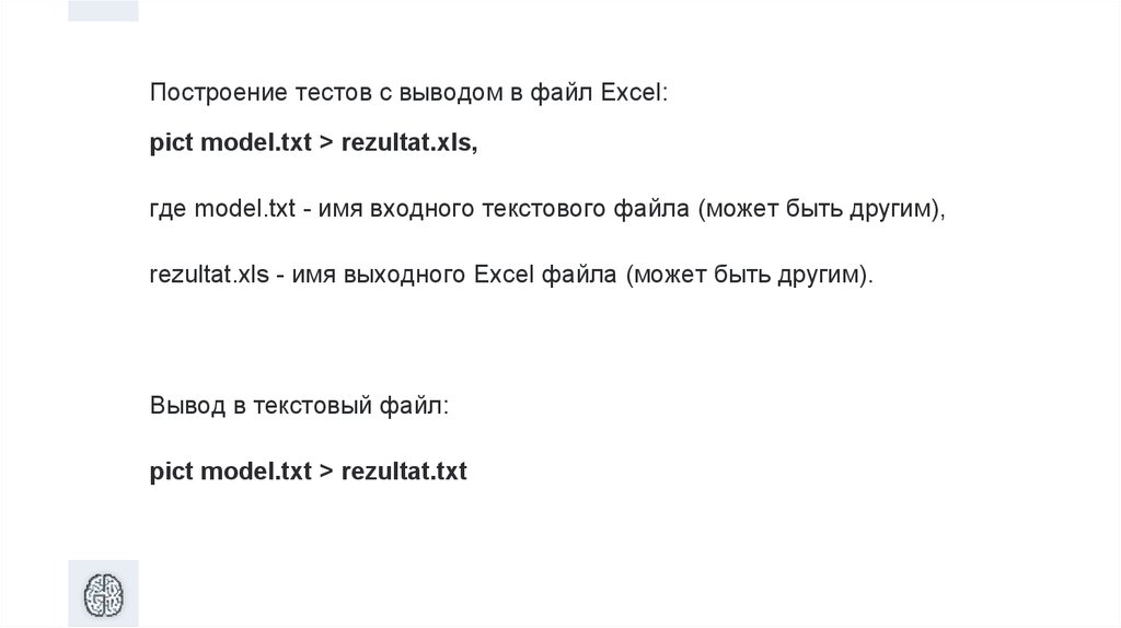 Построение тестов с выводом в файл Excel: pict model.txt > rezultat.xls, где model.txt - имя входного текстового файла (может