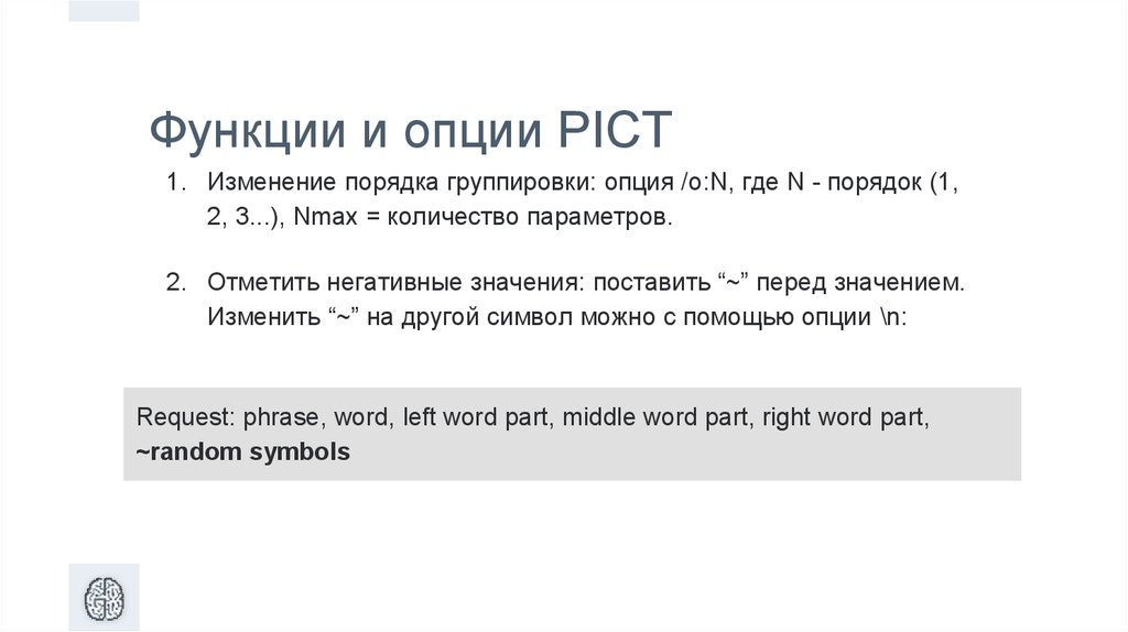 Изменение порядка группировки: опция /o:N, где N - порядок (1, 2, 3...), Nmax = количество параметров. Отметить негативные