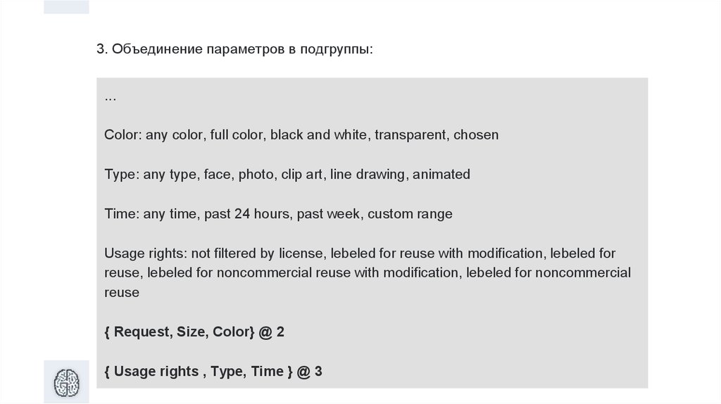 3. Объединение параметров в подгруппы:
