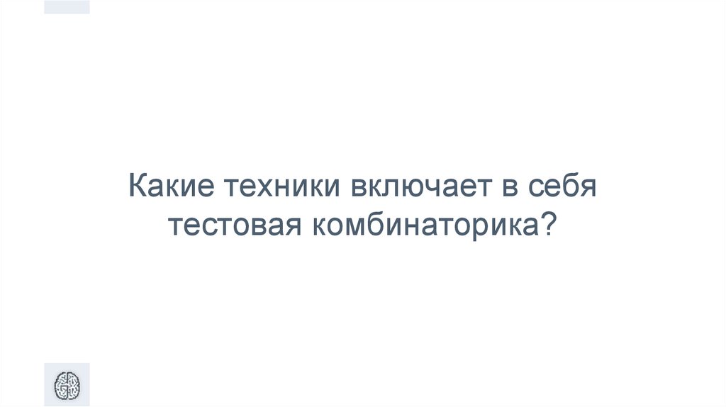 Какие техники включает в себя тестовая комбинаторика?