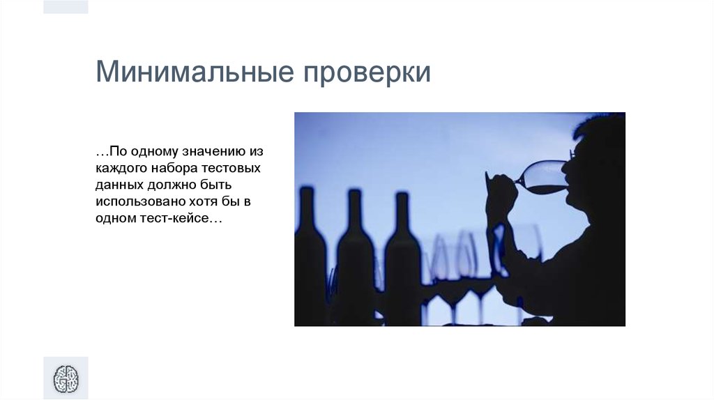 Минимальные проверки