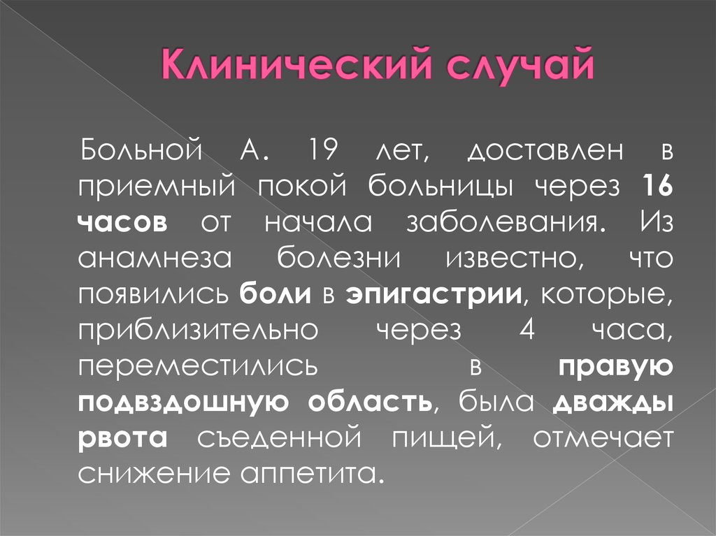 Клинический случай