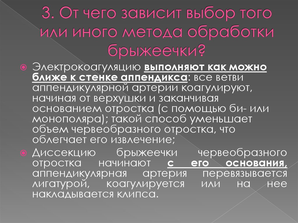 3. От чего зависит выбор того или иного метода обработки брыжеечки?