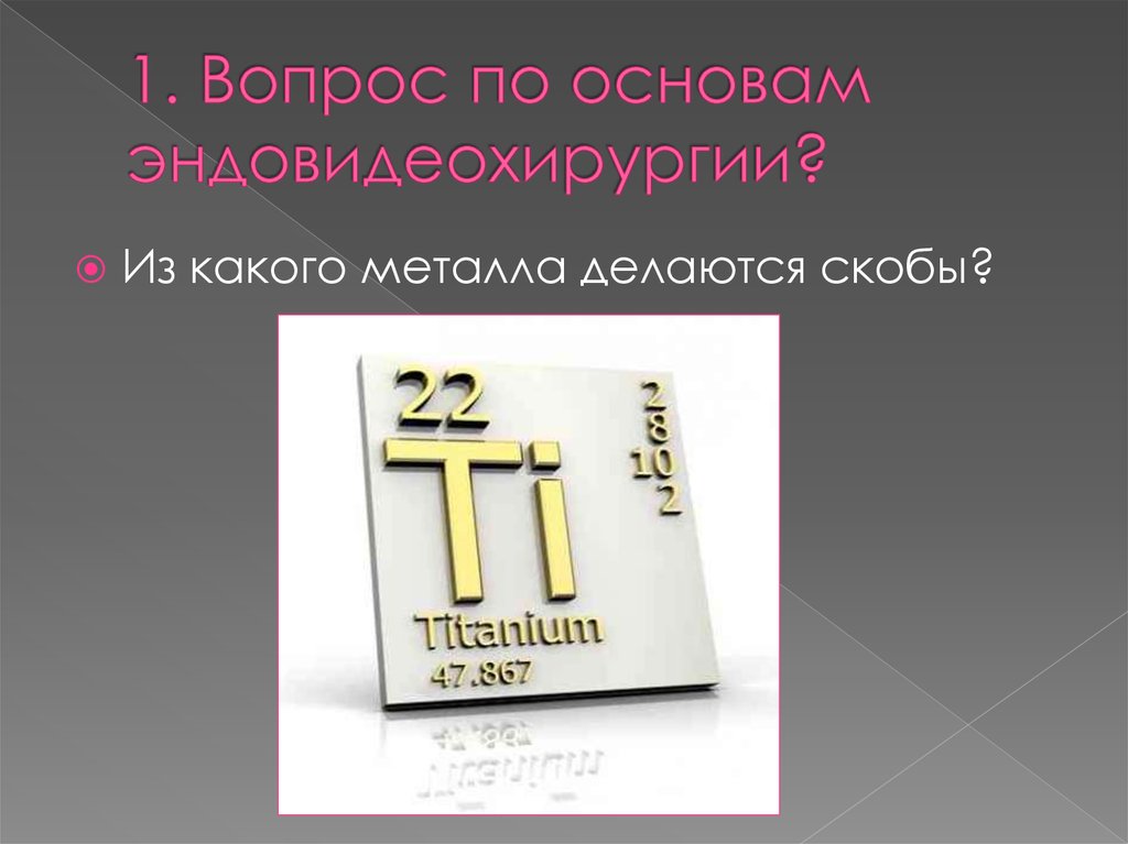 1. Вопрос по основам эндовидеохирургии?