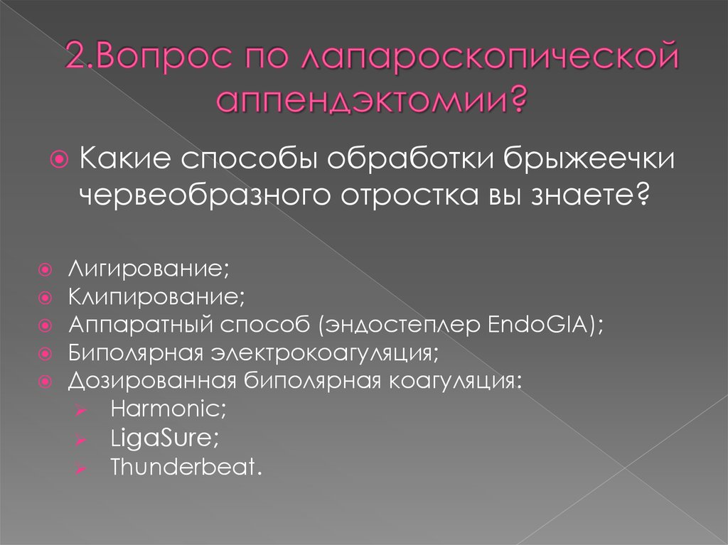 2.Вопрос по лапароскопической аппендэктомии?