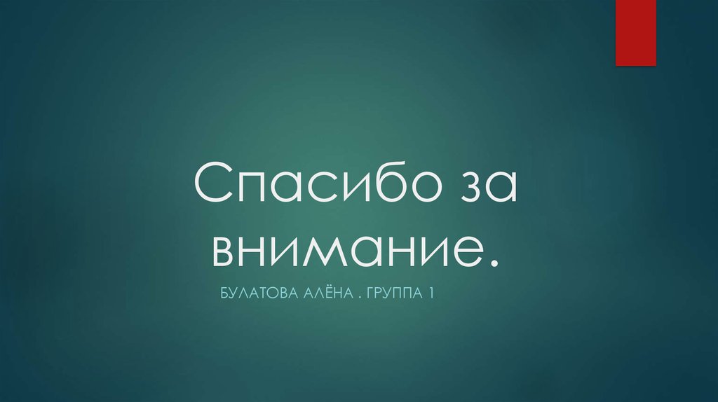 Спасибо за внимание.