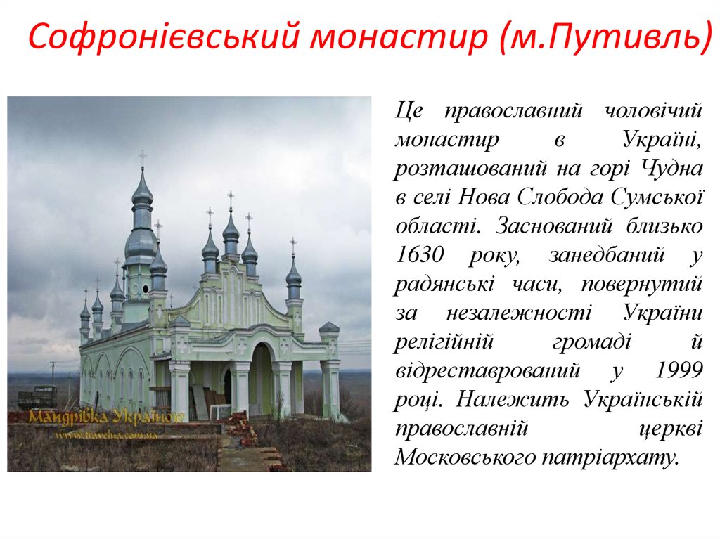 Софронієвський монастир (м.Путивль)