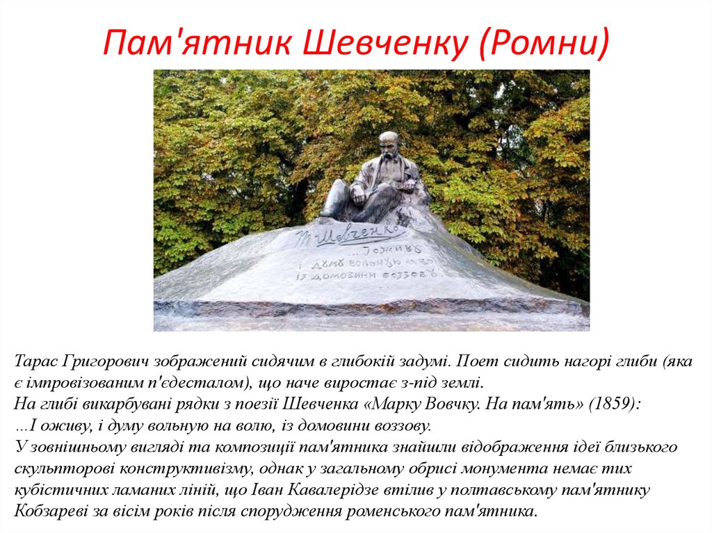 Пам'ятник Шевченку (Ромни)