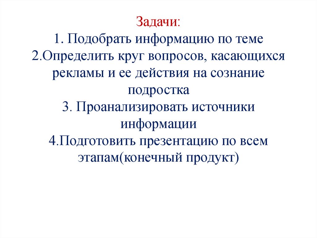 Влияние рекламы на сознание человека презентация