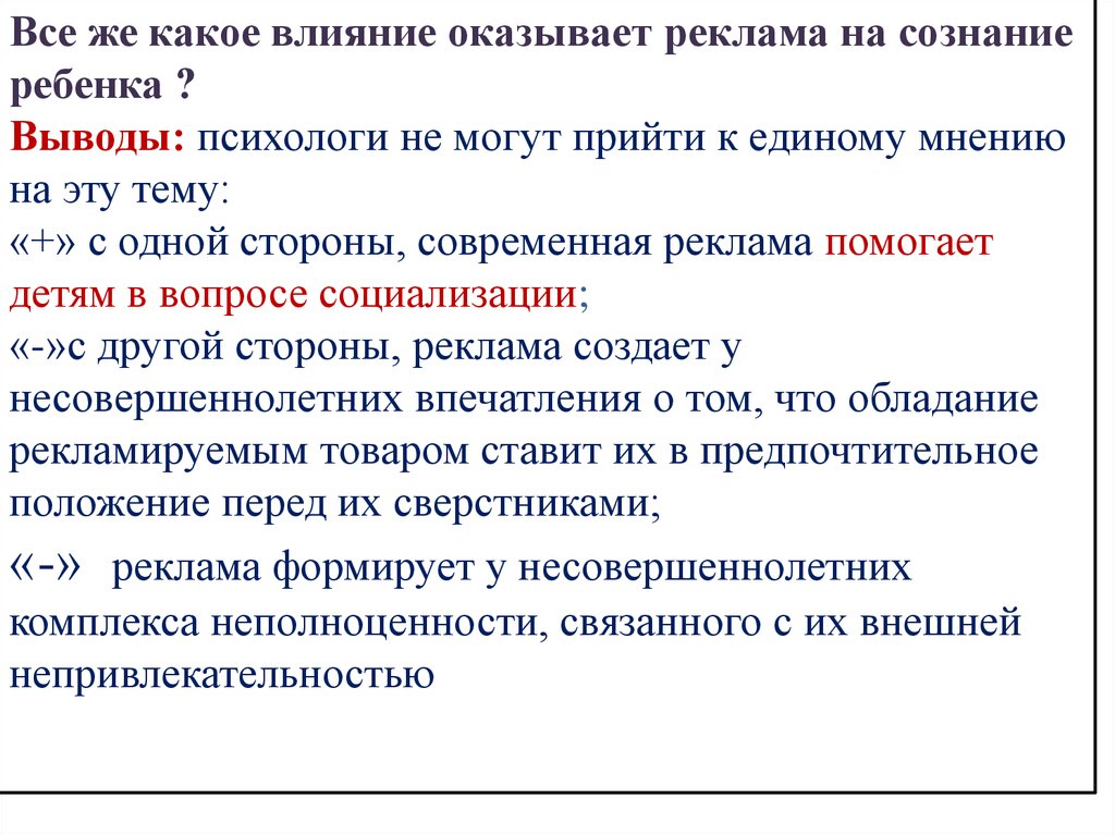 Влияние рекламы на сознание человека презентация