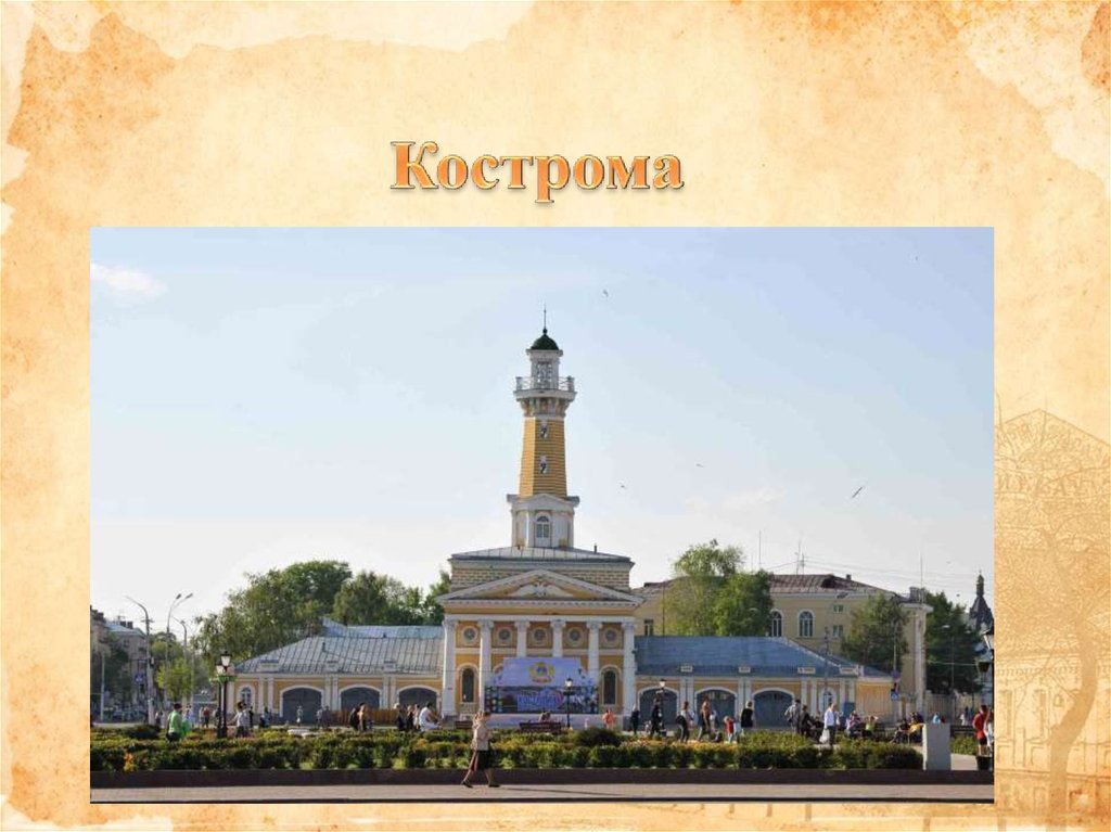 Кострома