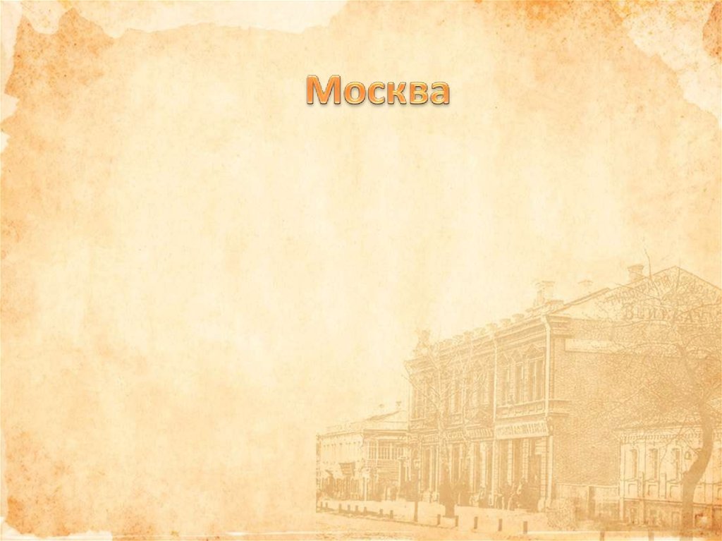 Москва