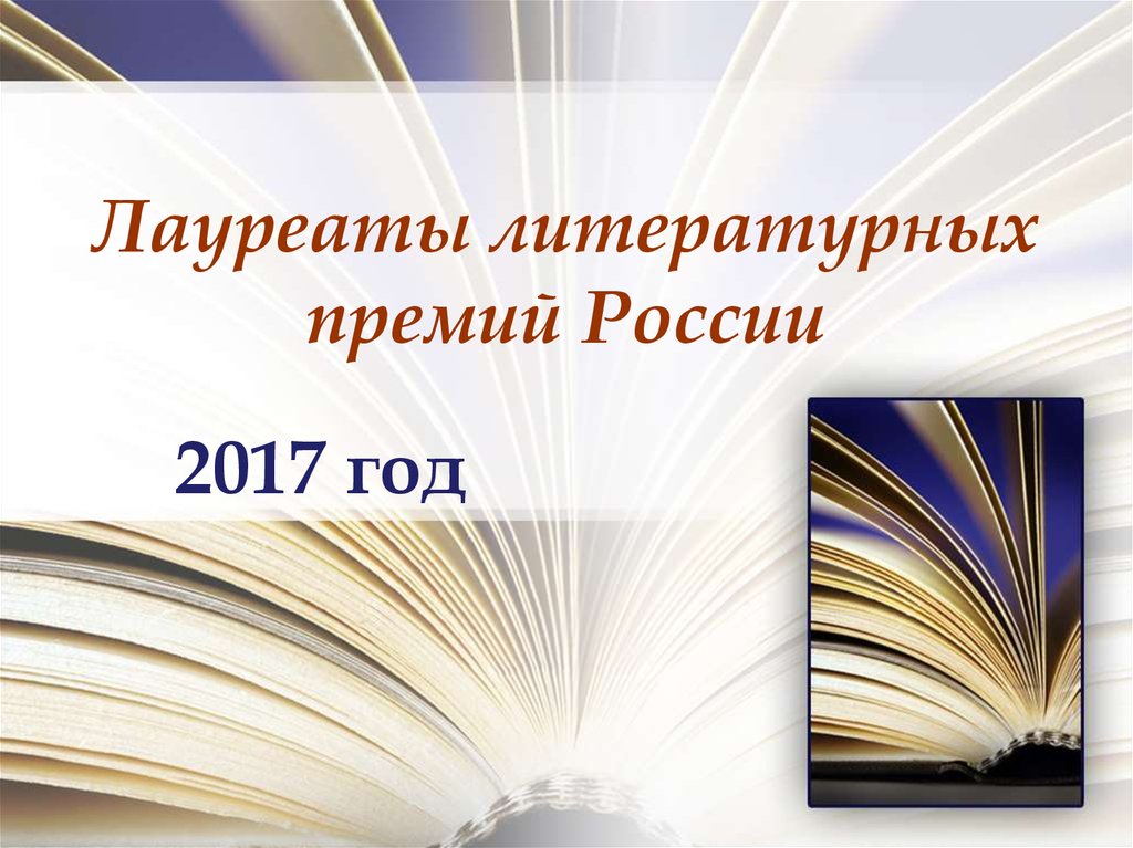 Лауреаты литературных премий России