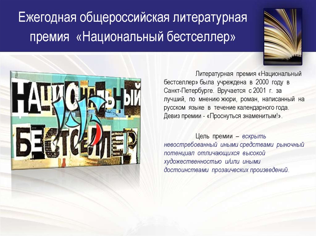 Ежегодная общероссийская литературная премия «Национальный бестселлер»