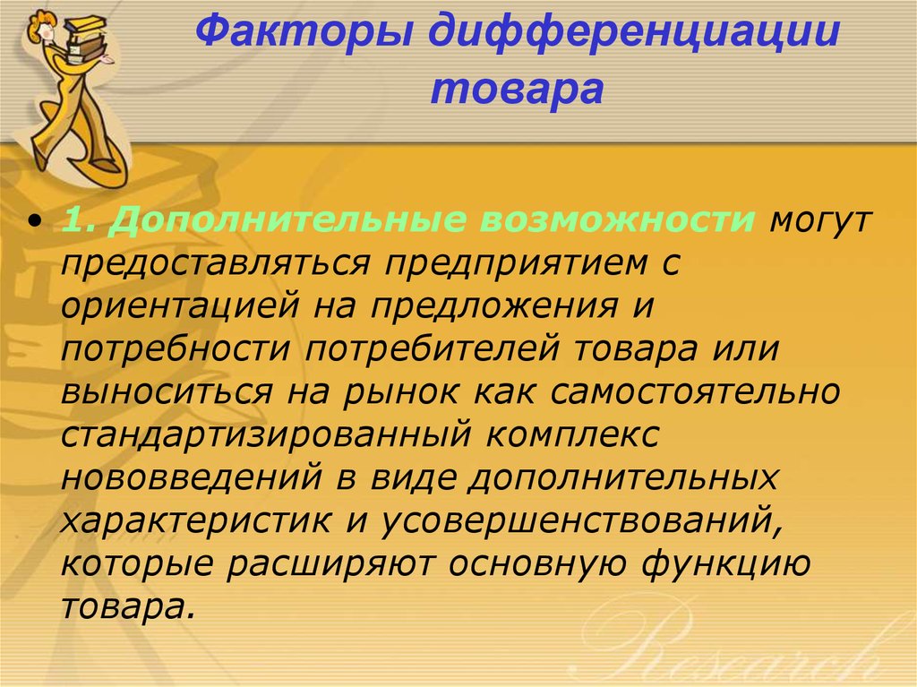 Потребность предложение. Факторы дифференциации. Факторы дифференциации продукта. Факторы социальной дифференциации. Основные факторы дифференциации продукта.