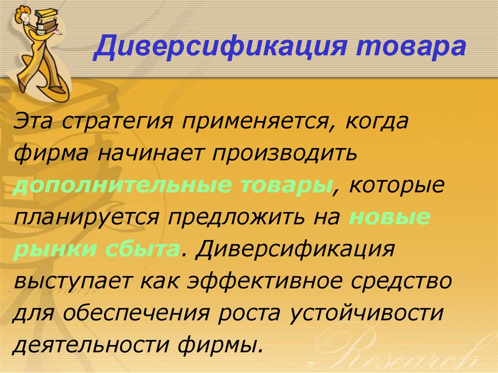 Диверсификация синоним. Товарная диверсификация. Когда применяется the.