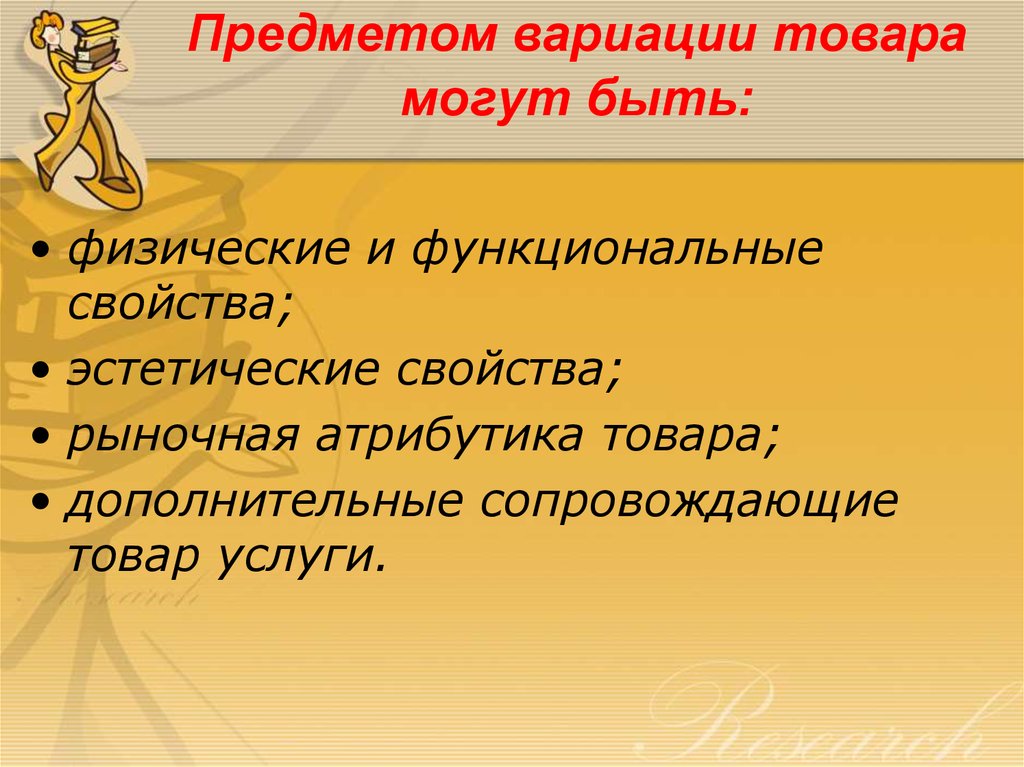 Функциональные свойства. Стратегия вариации. Вариация товара. Пример стратегии вариации товара. Вариация продукта пример.