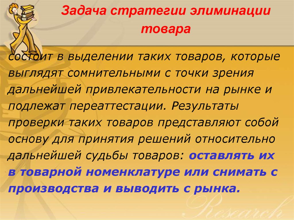 Товар состоит. Стратегия элиминации товара. Задачи стратегии. Стратегия эпиминизации товара. Стратегия элиминации картинки.