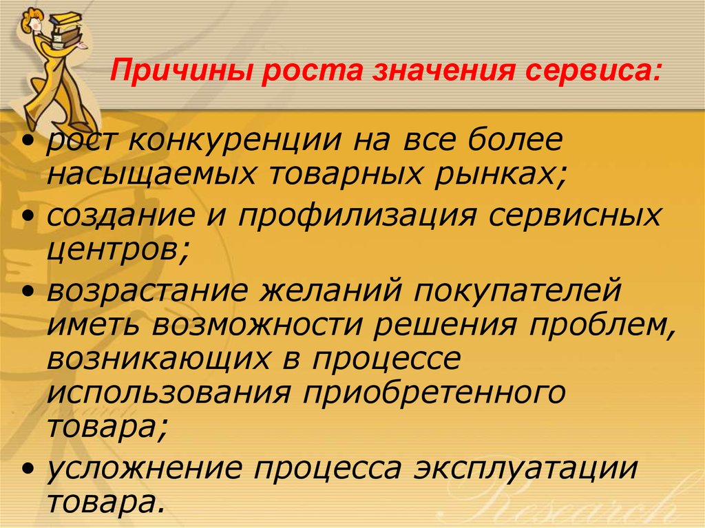 Что значит сервис. Причины роста конкуренции. Значение роста. Причины роста организации. Причины роста предложения.