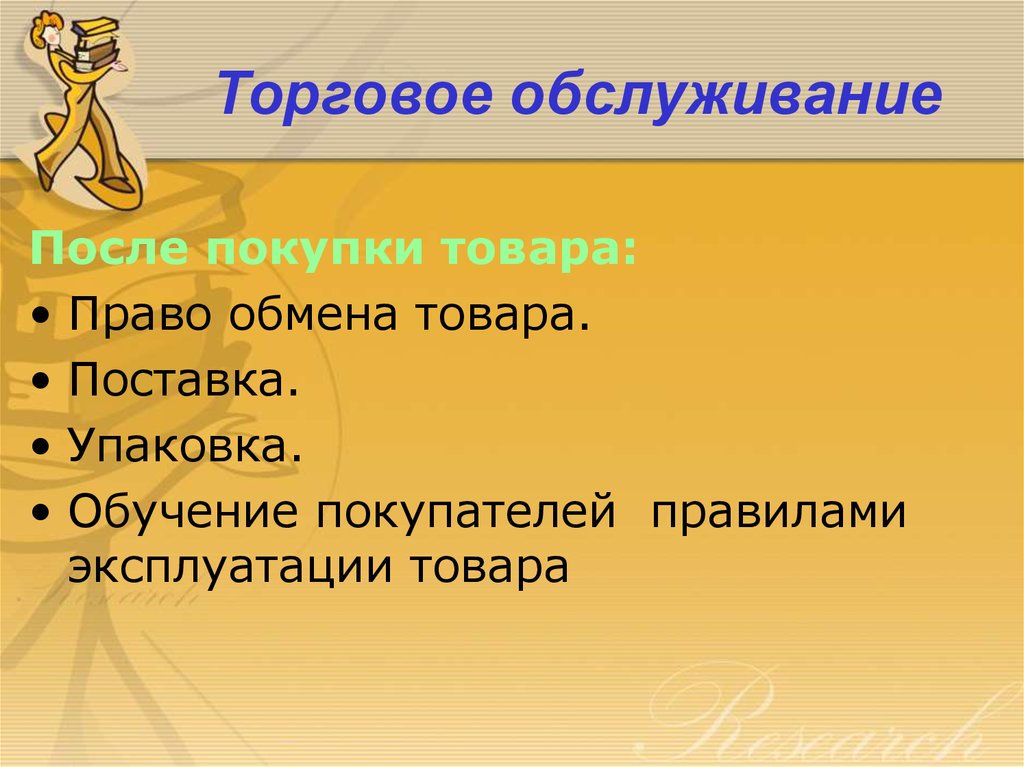 Покупали после